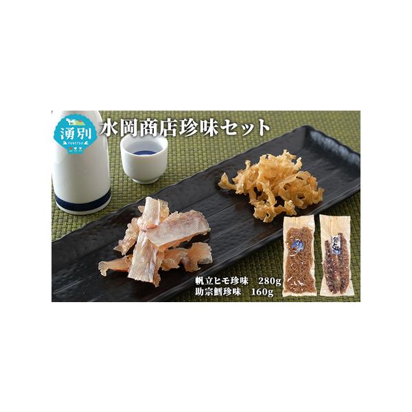 【ふるさと納税】水岡商店珍味セット（帆立ヒモ・助宗鱈とば） 魚貝類 ホタテ 惣菜