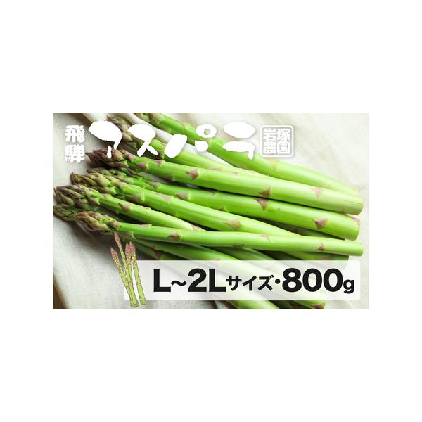 ■ 容量　飛騨産アスパラガス　Lサイズ　800g(25〜50本程度)　■ 配送について　2026年5月上旬〜8月末の間で発送いたします。　上記期間お申し込みの場合、決済完了後2週間〜1ヵ月程度で発送致します。　タイプ：【冷蔵】