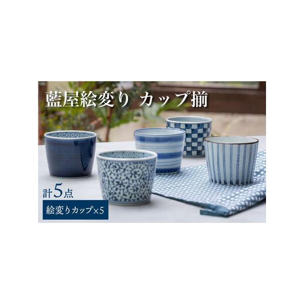 ふるさと納税 【波佐見焼】藍屋絵変り カップ そばちょこ 揃 食器 皿 【西海陶器】 1 31854 [OA180] 波佐見焼 長崎県波佐見町