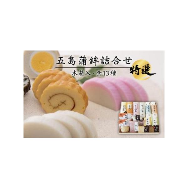 ふるさと納税 特選 五島かまぼこ 詰合せ （木箱） 五島市/浜口水産[PAI004] かまぼこ すり身 つみれ ギフト 練り物 天ぷら 詰め合わせ セット お.. 長崎県五島市
