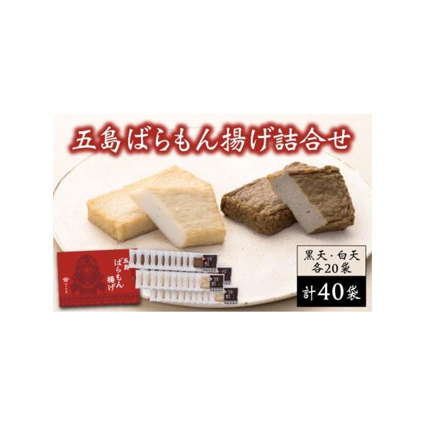 ふるさと納税 五島ばらもん揚げ（黒/白） 各20袋 五島市/浜口水産[PAI005] かまぼこ すり身 つみれ ギフト 練り物 天ぷら 詰め合わせ セット お.. 長崎県五島市