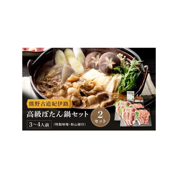 ■ 容量　ローススライス200g×2　バラスライス200g×2　ぼたん鍋用特製味噌だれ150g×2　粉山椒5g　食べ方の栞　【賞味期限】　加工日を含む90日、別途商品ラベルに記載　【アレルギー】　大豆　※ 表示内容に関しては各事業者の指定に...