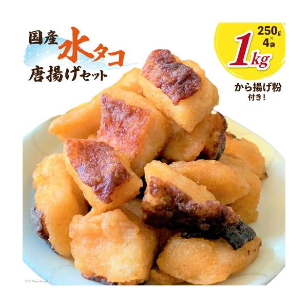ふるさと納税 タコ 唐揚げ こだわりの水タコ唐揚げ粉×1 セット 宮城県南三陸町
