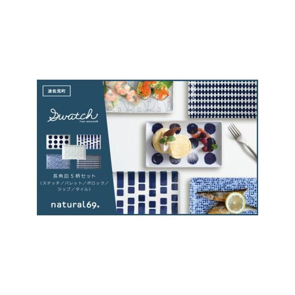 波佐見焼natural69 swatch長角皿5枚セットの魅力
