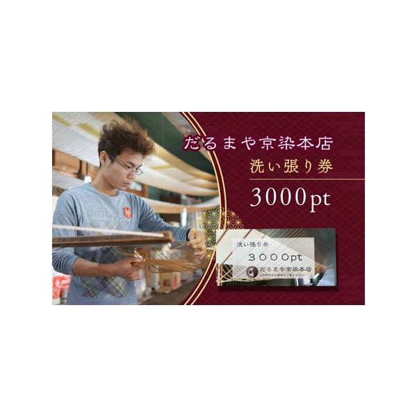 ■ 容量　だるまや京染本店の洗い張り関連の仕事の依頼時に利用できる、3000pt分の商品券です。　　タイプ：【常温】