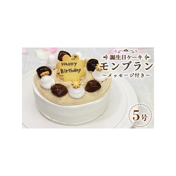 ■ 容量　■モンブラン５号サイズ　１台　※直径１５cm　■ローソク　長５本、短６本■ 配送について　【2025年12月19日〜12月26日着指定は不可】　※年始は１月9日着から対応可能　※解凍時間をご考慮の上、到着指定日、時間をご指定下さい...