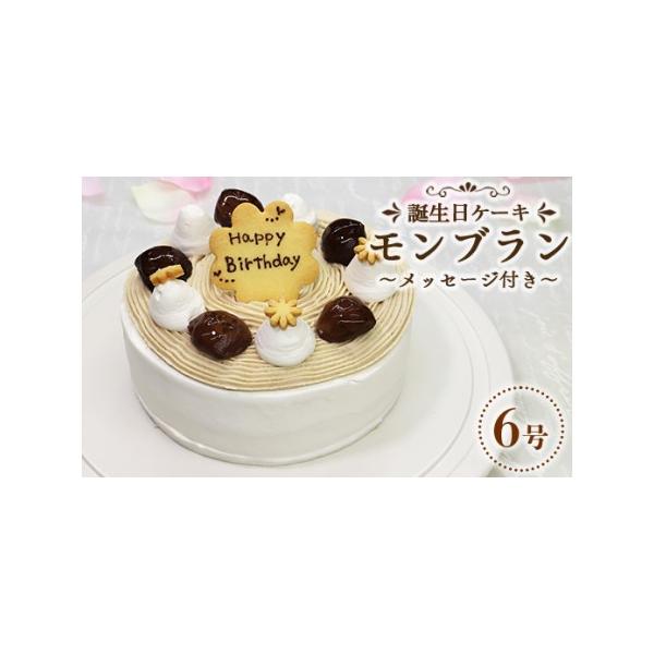 ■ 容量　■モンブラン６号サイズ　１台　※直径１８cm　■ローソク　長５本、短６本■ 配送について　解凍時間をご考慮の上、到着指定日、時間をご指定下さい　【2025年12月19日〜12月26日着指定は不可】　※年始は１月9日着から対応可能　...