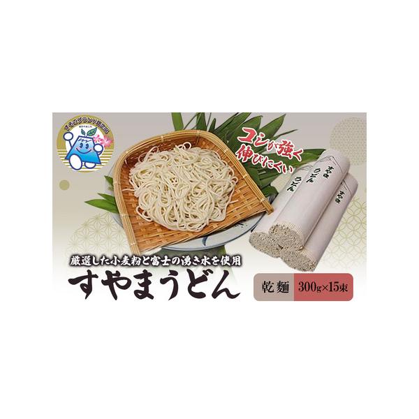 ふるさと納税 うどん すやまうどん 300g 15束 乾麺 麺 麺類 渡邉製麺