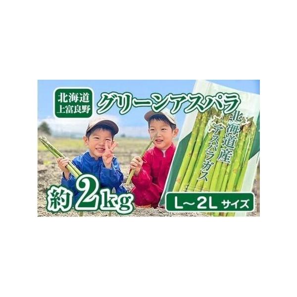 ■ 容量　グリーンアスパラ2kg　サイズ：L〜2L　　■お料理の幅が広がるアスパラガス　・太めのアスパラは甘くてジューシー！天ぷらがおすすめ　甘みが強くジューシーで、天ぷらにするとその美味しさがさらに引き立ちます。サクッとした衣とアスパラの...