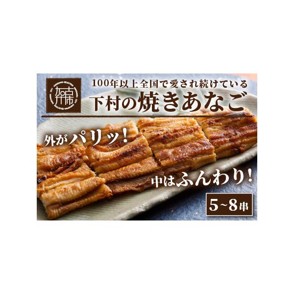 ■ 容量　●焼あなご：5〜8串　　●タレ付(大きさにより串数が変わります)　■ 配送について　入金確認後、1〜3ヶ月ほどで発送予定　(年末年始を除く)　タイプ：【冷蔵】