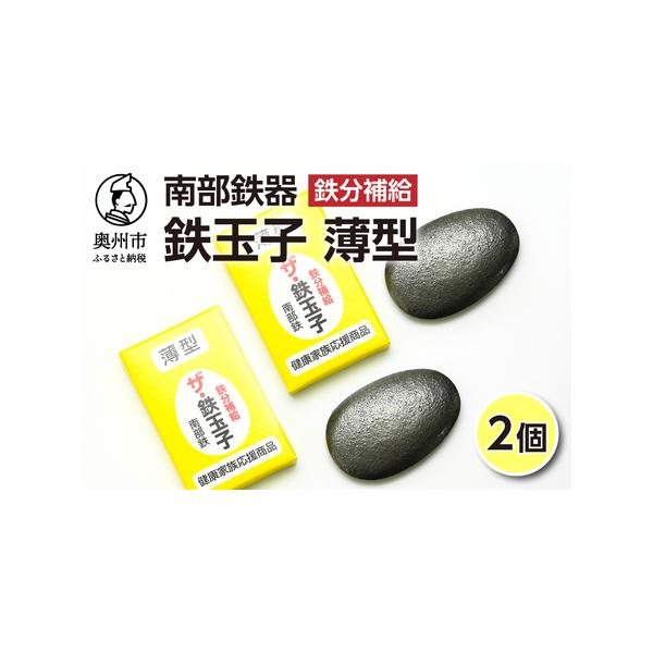 南部鉄器鉄玉子薄型2個セットで鉄分補給