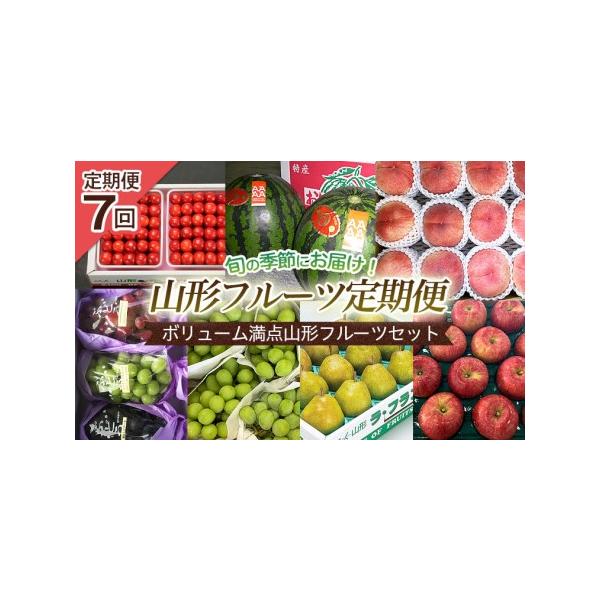 ふるさと納税 【定期便7回】ボリューム満点山形フルーツセット 【令和8