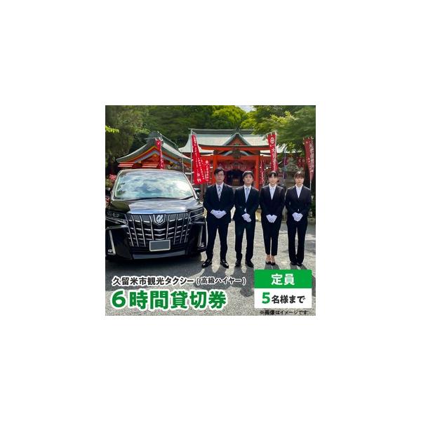 ふるさと納税 「久留米市」観光タクシー高級ハイヤー6時間貸切券【久留米タクシー株式会社】_久留米市 観光タクシー 高級ハイヤー 6時間 貸切.. 福岡県久留米市