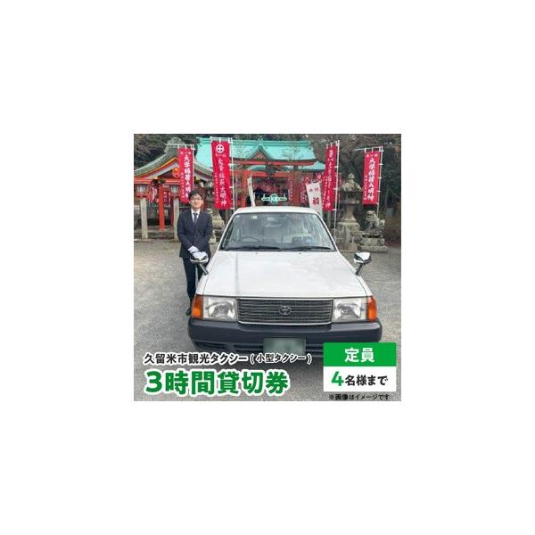 ふるさと納税 「久留米市」観光タクシー小型3時間貸切券【久留米タクシー株式会社】_久留米市 観光タクシー 小型 ３時間 貸切券 4名様まで 移.. 福岡県久留米市
