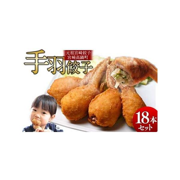 ■ 容量　手羽餃子18本■ 配送について　入金確認後、翌月末迄に順次出荷します。　タイプ：【冷凍】