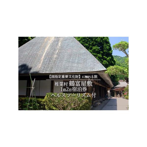 ■ 容量　鶴富屋敷宿泊券（1泊2日）１名様　夕食（猪料理）　ヘルスツーリズム付き（雲海が見える絶景ポイント、利根川、松尾の大イチョウ）■ 配送について　ご入金確認後、２週間以内に宿泊券を郵送いたします。　タイプ：【常温】【ギフト】