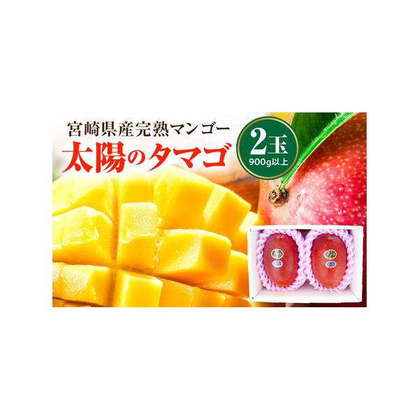 ■ 容量　完熟マンゴー太陽のタマゴ：900g以上(2玉)　(原産地：宮崎県)■ 配送について　2026年4月下旬〜6月下旬に順次発送予定　※一部離島にはクール便でのお届けが出来ませんのでご注意ください。　タイプ：【冷蔵】