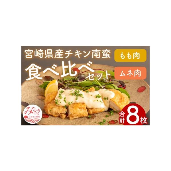 ふるさと納税 チキン南蛮8枚(もも肉4枚・ムネ肉4枚)食べ比べセット(タルタルソース・甘酢たれ付き) 惣菜 チキン南蛮 宮崎県宮崎市 :330101:ふるなび(ふるさと納税) - 通販 - Yahoo!ショッピング ふるさと納税 チキン南蛮8枚(もも肉4枚・ムネ肉4枚)食べ比べセット(タルタルソース・甘酢たれ付き) 惣菜 チキン南蛮 宮崎県宮崎市 :330101:ふるなび(ふるさと納税) - 通販 - Yahoo!ショッピング