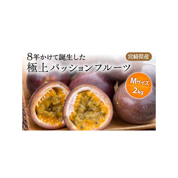 ■ 容量　宮崎県産パッションフルーツ Ｍサイズ　1kg×2ケース 計2kg　(原産地：宮崎県宮崎市)■ 配送について　2026年6月下旬〜8月中旬に順次発送予定　タイプ：【常温】
