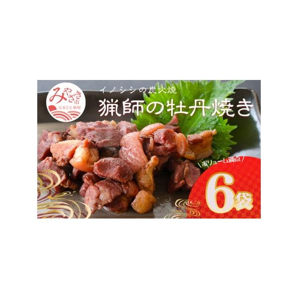■ 容量　牡丹焼き(イノシシの炭火焼き)100g×6袋■ 配送について　ご入金確認後、約1ヶ月以内に発送　※離島にはお届けできません。　タイプ：【冷蔵】
