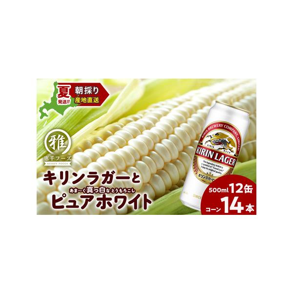 ■ 容量　とうもろこし（ピュアホワイト）14本　キリンラガービール500ｍl 6缶×2セット　　消費期限 到着後はなるべくお早めにお召し上がりください。　　アレルギー 特定原材料7品目および特定原材料に準ずる21品目は使用していません　タイ...