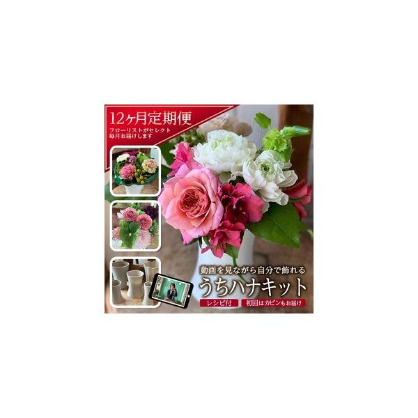 ■ 容量　うちハナキット×12回　■季節のお花(生花)　約60cm　※お花のサイズによって変わります。　■フラワーフード(延命剤)　■お花の飾り方イラスト　■お花のレシピ　※初回、カビン(プラスチック)付き■ 配送について　ご入金の翌月から...