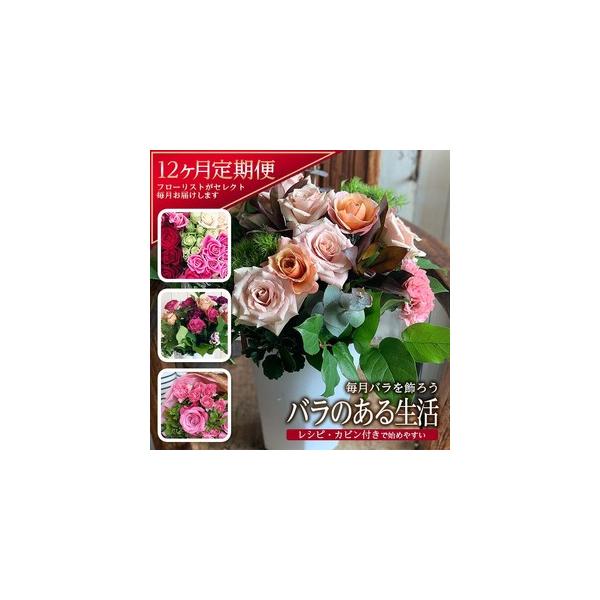 毎月届く旬のバラ12回定期便で彩る暮らし