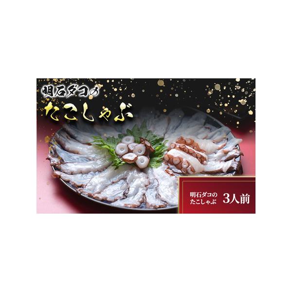 ふるさと納税 明石ダコのたこしゃぶ 3人前 魚貝類 タコ 加工食品  兵庫県明石市