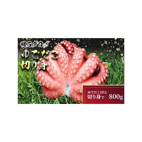 ふるさと納税 明石ダコのゆでダコ 丸ごと1匹と切り身で800g 魚貝類 タコ  兵庫県明石市