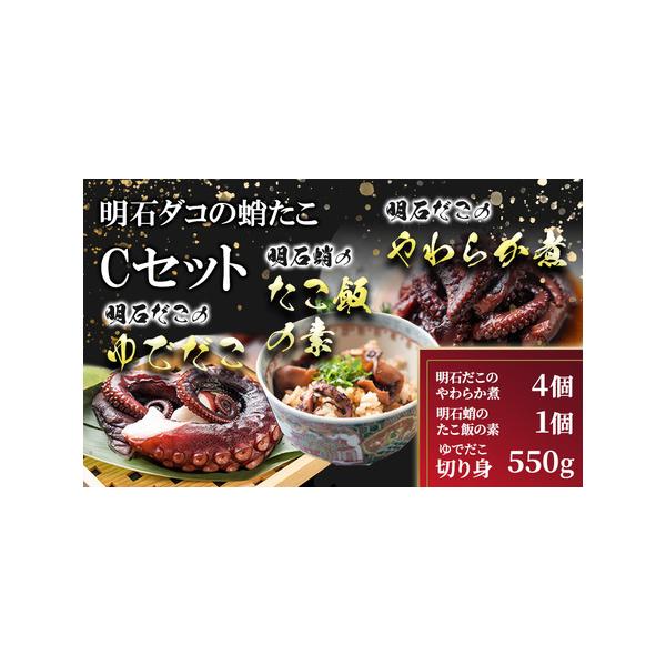 ふるさと納税 明石ダコの蛸たこ Cセット タコ 魚貝類 加工食品 惣菜