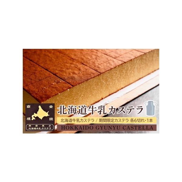 ■ 容量　北海道牛乳カステラ6切れ×1本　期間限定カステラ6切れ×1本　　消費期限 発送より10日間　　アレルギー 卵・乳・小麦・りんご　※ 表示内容に関しては各事業者の指定に基づき掲載しており、一切の内容を保証するものではございません。　...
