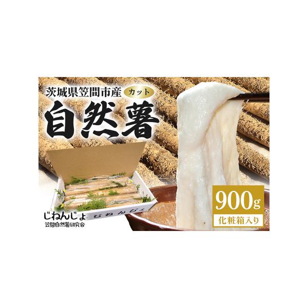 ■ 容量　自然薯カット　約900g■ 配送について　ご寄附納入確認後、1ヶ月程度でお送りいたします。　※7月〜9月は冷蔵配送です。　タイプ：【常温】【冷蔵】