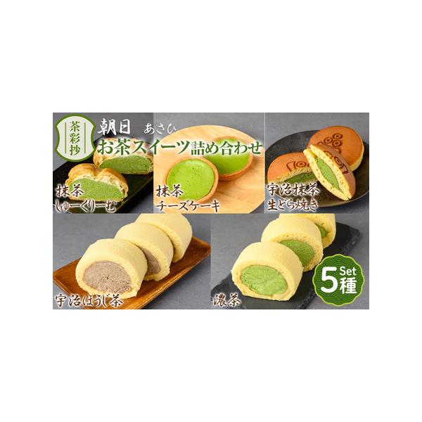 ■ 容量　・濃茶ロールケーキ（1本）　・宇治ほうじ茶ロールケーキ（1本）　・抹茶チーズケーキ（3個）　・宇治抹茶生どら焼き（3個）　・抹茶しゅーくりーむ（3個）■ 配送について　入金確認後、1ヶ月以内に発送　※配送日の指定は出来かねますので...