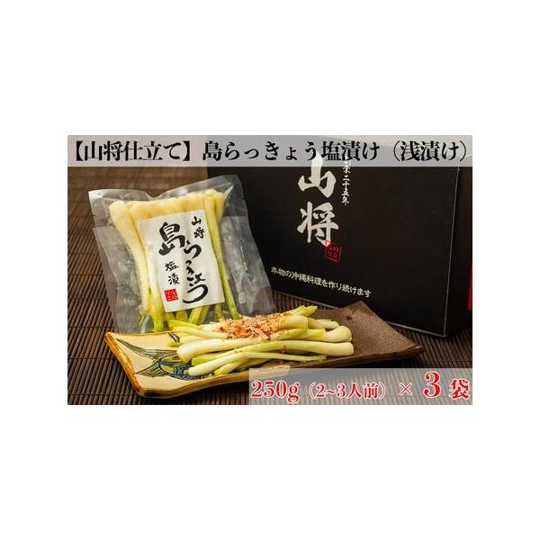 ■ 容量　(250g/2〜3人前)×3袋　※島らっきょうシリーズは各種 真空パック 個包装です　【賞味期限】　冷蔵で1週間■ 配送について　ご注文日から約2週間前後で発送（GW・お盆・年末年始除く）。　【受付期間】　2021年5月12日〜　...