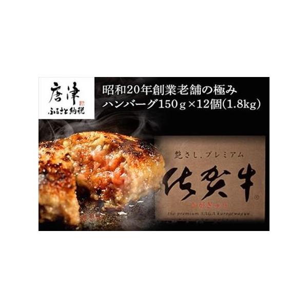 ■ 容量　冷凍ハンバーグ150ｇ×12個(1.8kg)■ 配送について　入金確認より1ヶ月以内に発送いたします。　返礼品の発送時には出荷お知らせメールを　お送りしております。　タイプ：【冷凍】