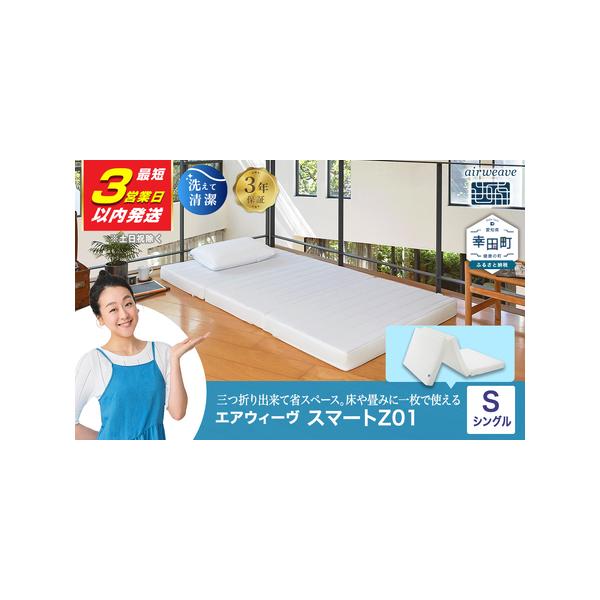 ふるさと納税 エアウィーヴ マットレス【3営業日以内に発送】 スマート