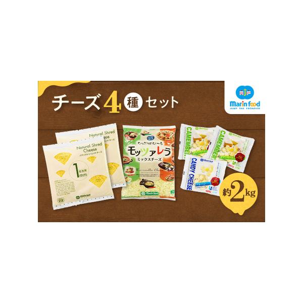 ■ 容量　《ナチュラルシュレッドチーズ》320g×2袋　《キャンディチーズ プレーン》120g×1袋　《キャンディチーズ カマンベール入り》120g×2袋　《モッツァレラミックスチーズ》1kg×1袋■ 配送について　※離島へのお届けはできま...