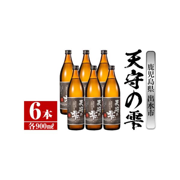 ふるさと納税 i493 鹿児島本格芋焼酎！天守の雫(900ml×6本・アルコール