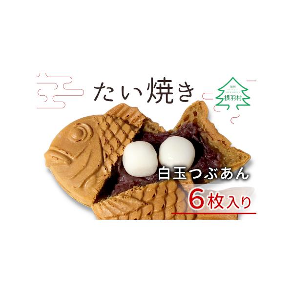 ■ 容量　白玉つぶあんたい焼き×6枚■ 配送について　お申込順に順次発送(2週間〜30日前後)　　ヤマト運輸冷凍　※沖縄および離島への発送はできません。　　タイプ：【冷凍】