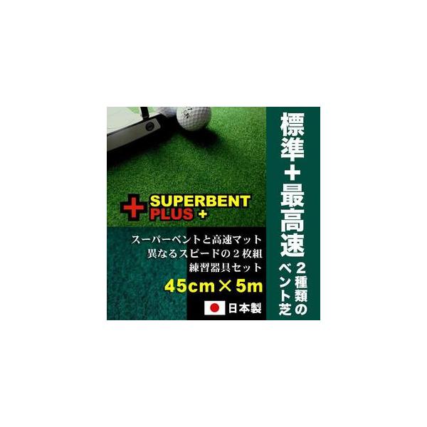 ふるさと納税 ゴルフ練習セット・標準＆最高速（45cm×5m）2枚組パターマット 高知県高知市