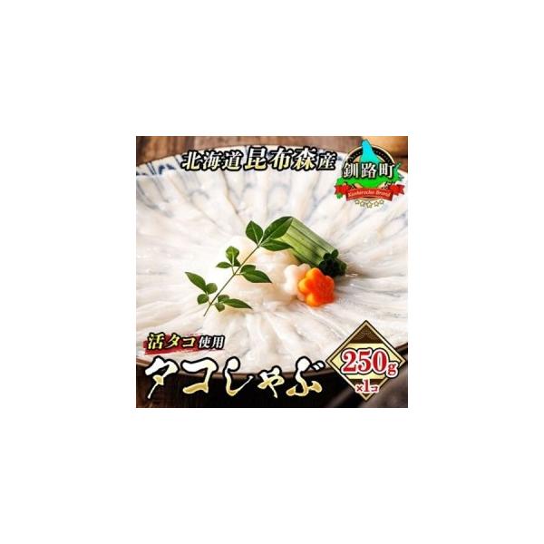 ふるさと納税 タコしゃぶ＜北海道釧路町昆布森産 活タコ使用＞ 250g×1パック_昆布森産 活タコ使用 北の蛸 たこしゃぶ たこ しゃぶしゃぶ 北.. 北海道釧路町