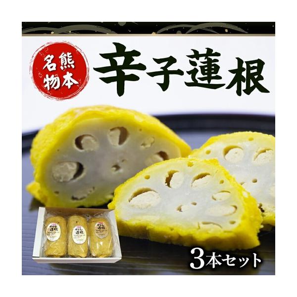 ふるさと納税 境屋かまぼこ店 辛子蓮根3本セット_U33-0003 熊本県宇土市