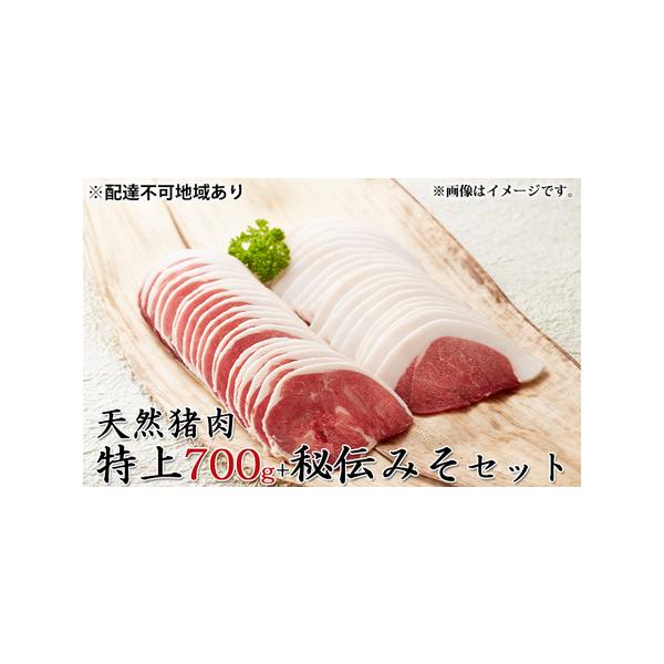 ■ 容量　・天然猪肉　特上700g　・ぼたん鍋用　秘伝みそ1パック（約420g）　■ 配送について　1月15日〜10月15日　　タイプ：【冷凍】
