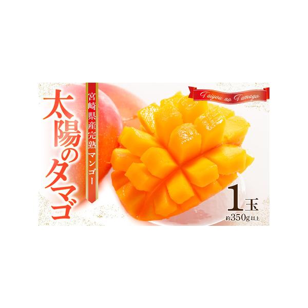 ■ 容量　宮崎県産 太陽のタマゴ1玉(約350g以上)　(原産地：宮崎県)■ 配送について　2026年5月中旬〜7月下旬頃順次発送予定　※配送不可エリア：離島　タイプ：【冷蔵】