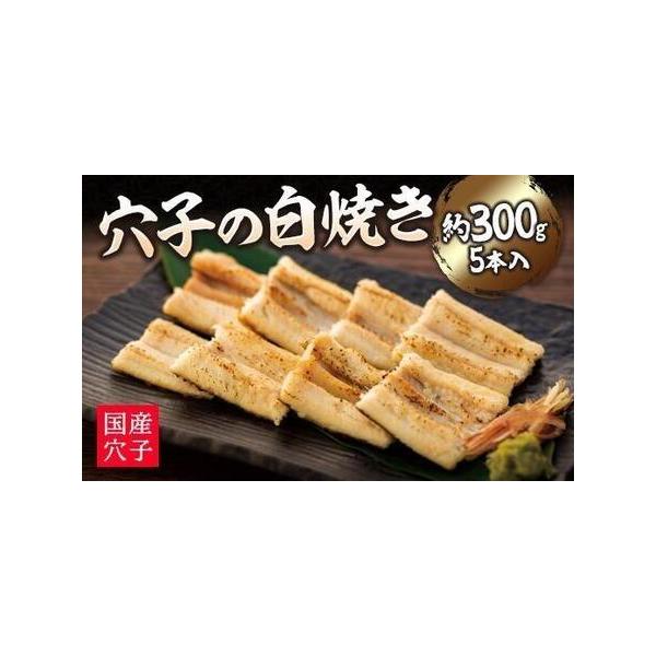 ■ 容量　5本入　約300g　天然穴子(国産穴子)　【賞味期限】　製造日より90日■ 配送について　順次配送いたします。　タイプ：【冷凍】