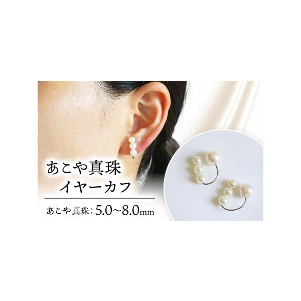 ふるさと納税 5-8ミリ アコヤ真珠イヤーカフの購入ガイド