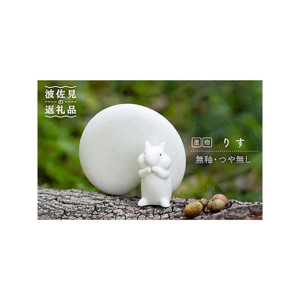 ■ 容量　【セット内容】　・置物（りす／つや無し）×1　※写真はイメージです。セット内容以外のものは含まれておりません。　　【サイズなど】　・幅9.6×奥行4×高8cm 重102g　　【対応機器】　電子レンジ× / オーブン× / 食器洗浄...