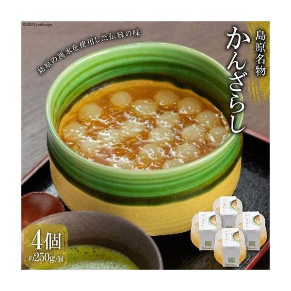 ふるさと納税 BF052【ノンストップ！ 秘密のケンミンSHOWで紹介】島原名物「かんざらし」4個セット 長崎県島原市
