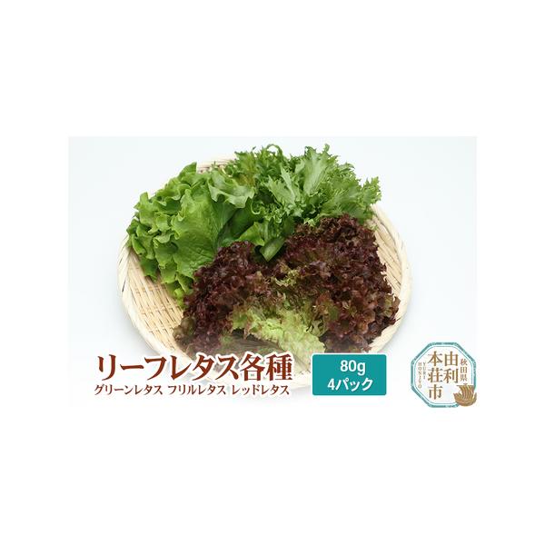■ 容量　■名称：リーフレタス　■内容量：80g×4パック　■産地名：秋田県由利本荘市産　■保存方法：冷蔵庫で保存　■消費期限：約5日間　※届きましたらお早めにお召し上がりください。　■注意事項：　・収穫状況によりお届けが遅れたり早まること...