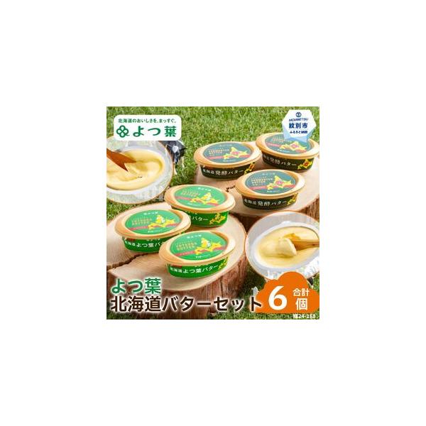 ■ 容量　よつ葉北海道よつ葉バター（125ｇ）[北海道限定販売]×3個、よつ葉北海道発酵バター（125ｇ）[北海道限定販売]×3個　【原産地】北海道　【加工・製造地】紋別市　■ 配送について　受注生産のため、ご入金の3カ月後の発送になります...
